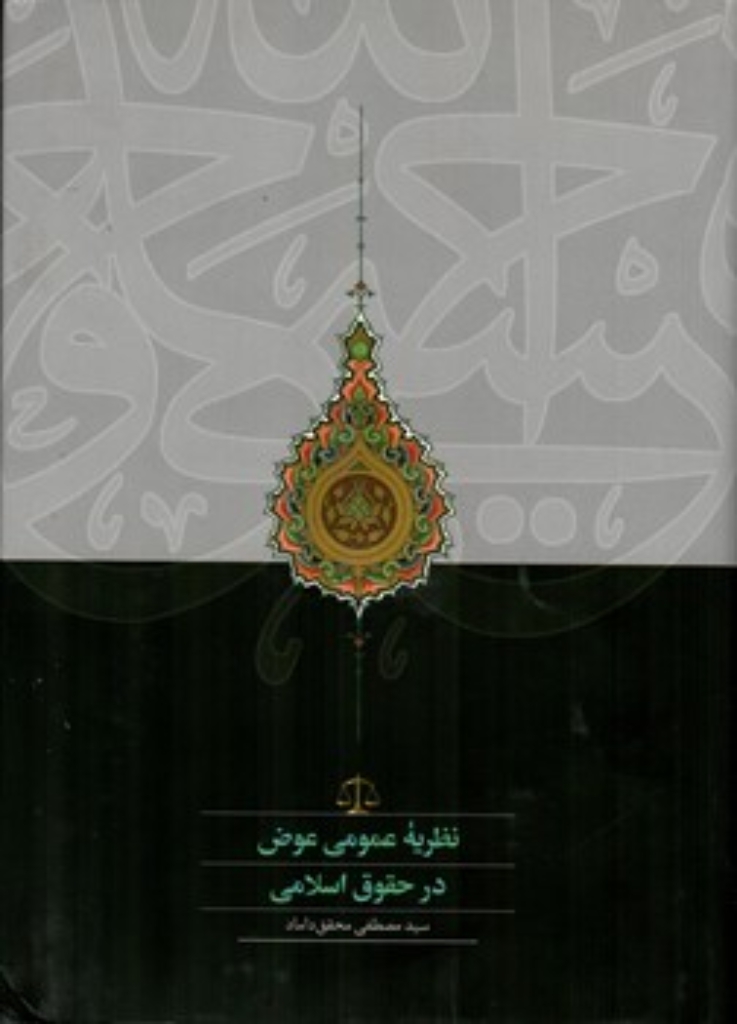 تصویر  نظریه عمومی عوض در حقوق اسلامی (رقعی-گالینگور)